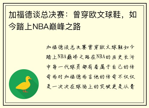 加福德谈总决赛：曾穿欧文球鞋，如今踏上NBA巅峰之路