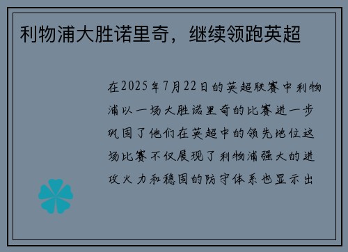 利物浦大胜诺里奇，继续领跑英超