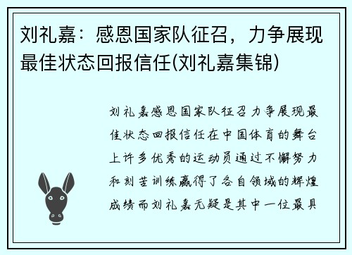 刘礼嘉：感恩国家队征召，力争展现最佳状态回报信任(刘礼嘉集锦)