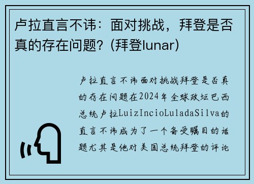 卢拉直言不讳：面对挑战，拜登是否真的存在问题？(拜登lunar)