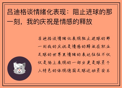 吕迪格谈情绪化表现：阻止进球的那一刻，我的庆祝是情感的释放