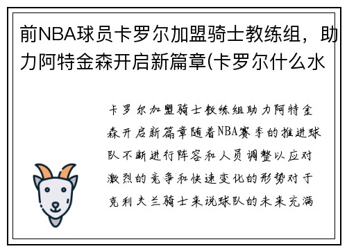 前NBA球员卡罗尔加盟骑士教练组，助力阿特金森开启新篇章(卡罗尔什么水平)