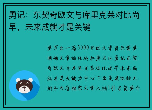勇记：东契奇欧文与库里克莱对比尚早，未来成就才是关键