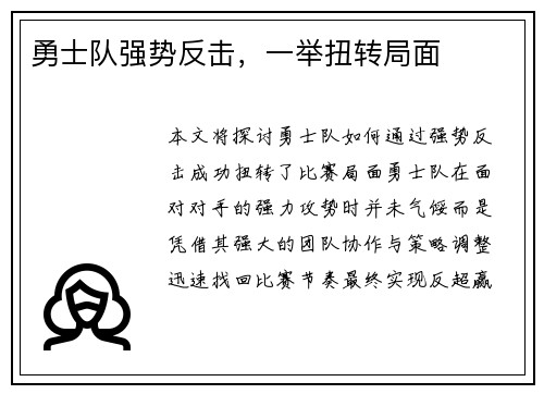 勇士队强势反击,一举扭转局面 勇士队强势反击,一举扭转局面