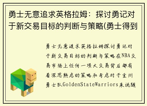 勇士无意追求英格拉姆：探讨勇记对于新交易目标的判断与策略(勇士得到英格拉姆)