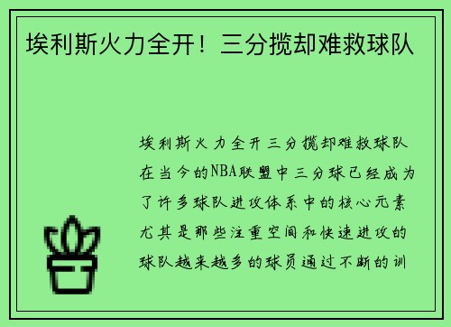 埃利斯火力全开!三分揽却难救球队 埃利斯火力全开!三分揽却难救球队