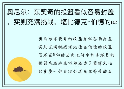 奥尼尔：东契奇的投篮看似容易封盖，实则充满挑战，堪比德克·伯德的投篮艺术