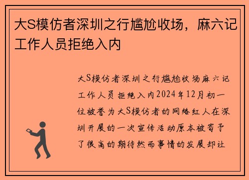 大S模仿者深圳之行尴尬收场，麻六记工作人员拒绝入内