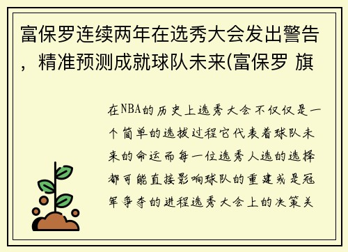 富保罗连续两年在选秀大会发出警告，精准预测成就球队未来(富保罗 旗下球员)