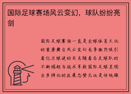 国际足球赛场风云变幻，球队纷纷亮剑