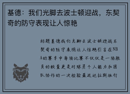 基德:我们光脚去波士顿迎战,东契奇的防守表现让人惊艳 基德:我们光脚去波士顿迎战,东契奇的防守表现让人惊艳