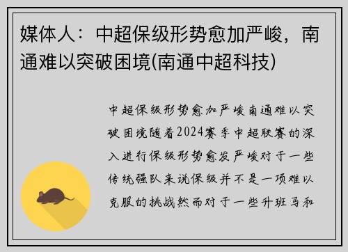 媒体人：中超保级形势愈加严峻，南通难以突破困境(南通中超科技)