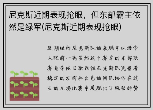 尼克斯近期表现抢眼，但东部霸主依然是绿军(尼克斯近期表现抢眼)