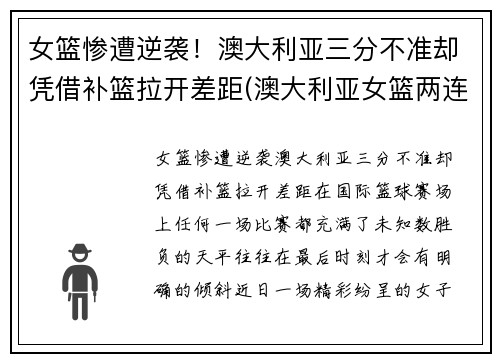 女篮惨遭逆袭！澳大利亚三分不准却凭借补篮拉开差距(澳大利亚女篮两连败)