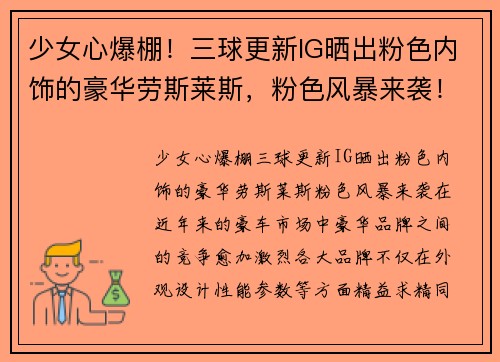 少女心爆棚！三球更新IG晒出粉色内饰的豪华劳斯莱斯，粉色风暴来袭！