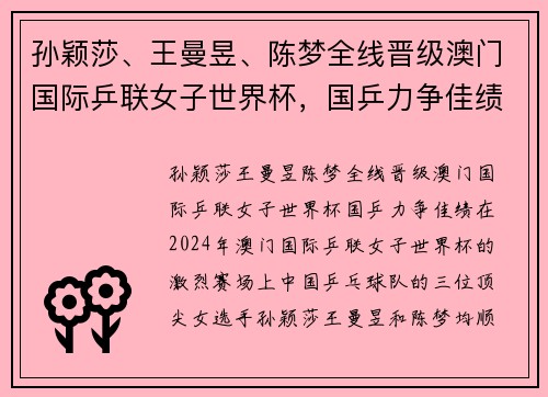 孙颖莎、王曼昱、陈梦全线晋级澳门国际乒联女子世界杯，国乒力争佳绩