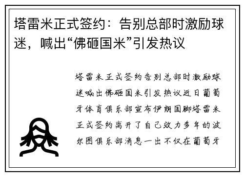 塔雷米正式签约：告别总部时激励球迷，喊出“佛砸国米”引发热议