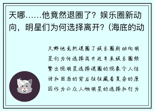 天哪……他竟然退圈了？娱乐圈新动向，明星们为何选择离开？(海底的动物作文)