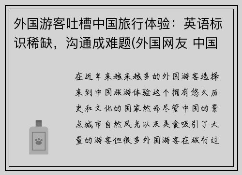 外国游客吐槽中国旅行体验：英语标识稀缺，沟通成难题(外国网友 中国旅游)