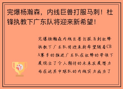 完爆杨瀚森，内线巨兽打服马刺！杜锋执教下广东队将迎来新希望！