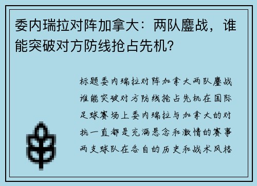 委内瑞拉对阵加拿大：两队鏖战，谁能突破对方防线抢占先机？