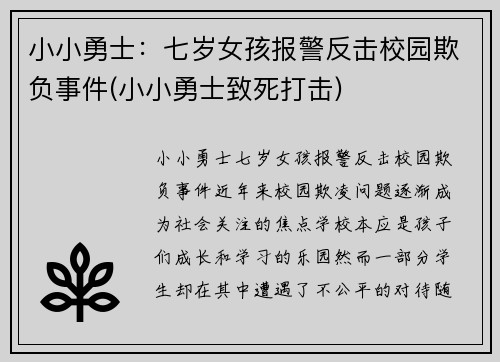 小小勇士：七岁女孩报警反击校园欺负事件(小小勇士致死打击)