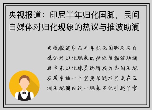 央视报道：印尼半年归化国脚，民间自媒体对归化现象的热议与推波助澜