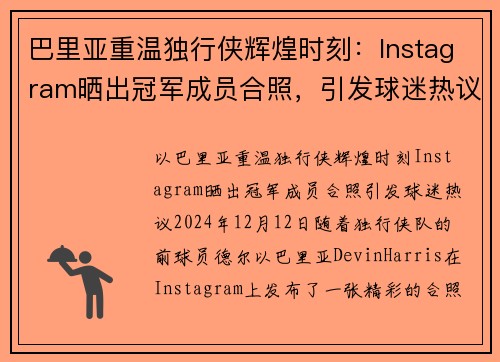 巴里亚重温独行侠辉煌时刻：Instagram晒出冠军成员合照，引发球迷热议