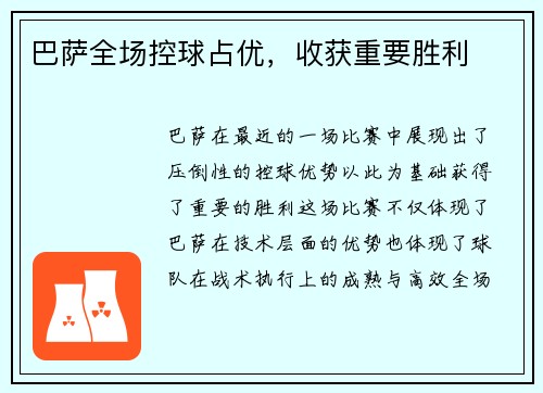 巴萨全场控球占优，收获重要胜利