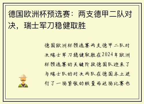 德国欧洲杯预选赛：两支德甲二队对决，瑞士军刀稳健取胜