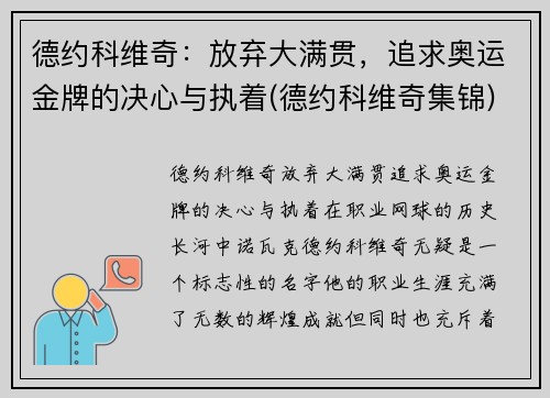 德约科维奇：放弃大满贯，追求奥运金牌的决心与执着(德约科维奇集锦)