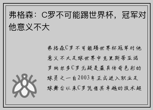 弗格森：C罗不可能踢世界杯，冠军对他意义不大