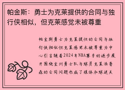 帕金斯：勇士为克莱提供的合同与独行侠相似，但克莱感觉未被尊重