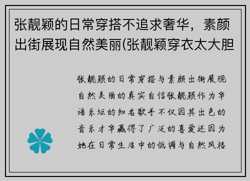 张靓颖的日常穿搭不追求奢华，素颜出街展现自然美丽(张靓颖穿衣太大胆)