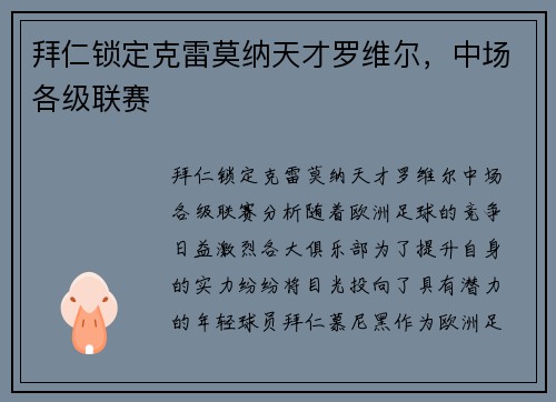 拜仁锁定克雷莫纳天才罗维尔，中场各级联赛