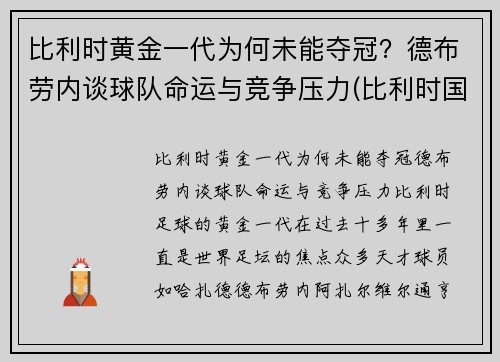 比利时黄金一代为何未能夺冠？德布劳内谈球队命运与竞争压力(比利时国家队德布劳内穿几号球衣)