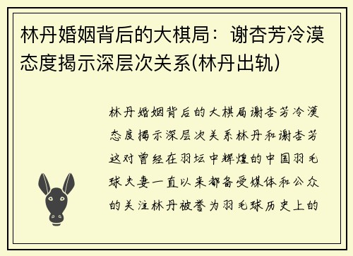 林丹婚姻背后的大棋局：谢杏芳冷漠态度揭示深层次关系(林丹出轨)