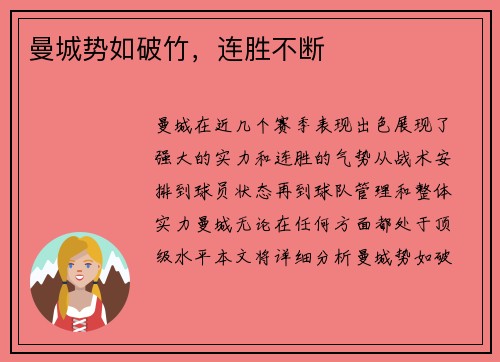 曼城势如破竹，连胜不断
