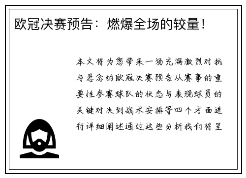 欧冠决赛预告：燃爆全场的较量！