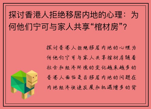 探讨香港人拒绝移居内地的心理：为何他们宁可与家人共享“棺材房”？