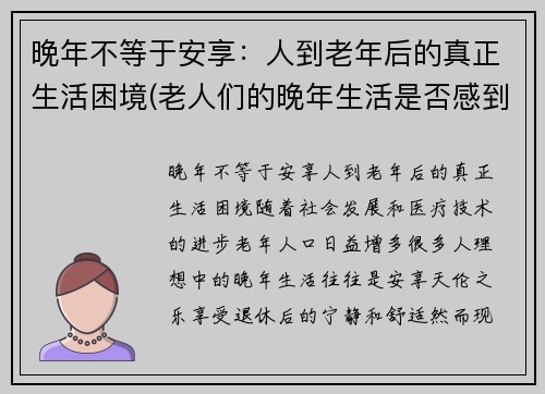 晚年不等于安享：人到老年后的真正生活困境(老人们的晚年生活是否感到幸福)