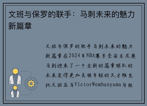 文班与保罗的联手：马刺未来的魅力新篇章