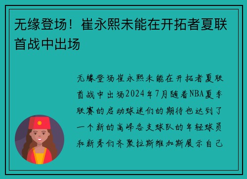 无缘登场！崔永熙未能在开拓者夏联首战中出场