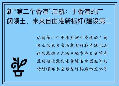 新“第二个香港”启航：于香港的广阔领土，未来自由港新标杆(建设第二个香港)