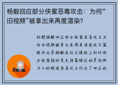 杨毅回应部分侠蜜恶毒攻击：为何“旧视频”被拿出来再度渲染？