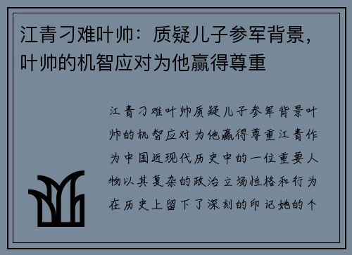 江青刁难叶帅：质疑儿子参军背景，叶帅的机智应对为他赢得尊重