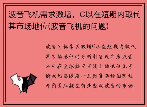 波音飞机需求激增，C以在短期内取代其市场地位(波音飞机的问题)