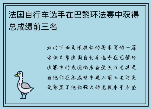 法国自行车选手在巴黎环法赛中获得总成绩前三名