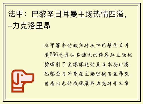 法甲：巴黎圣日耳曼主场热情四溢，-力克洛里昂
