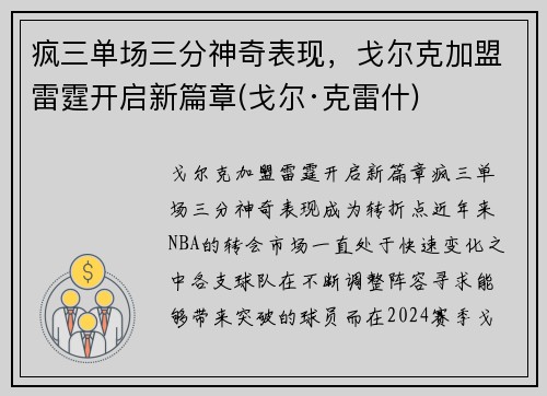 疯三单场三分神奇表现，戈尔克加盟雷霆开启新篇章(戈尔·克雷什)